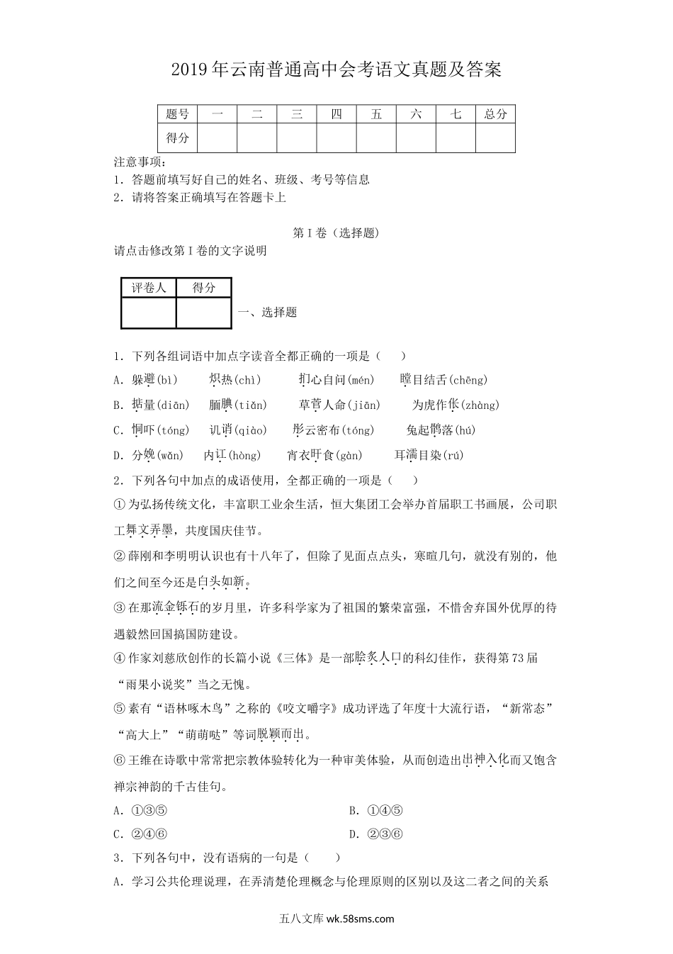 2019年云南普通高中会考语文真题及答案.doc_第1页