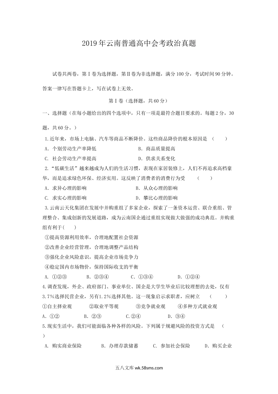 2019年云南普通高中会考政治真题.doc_第1页