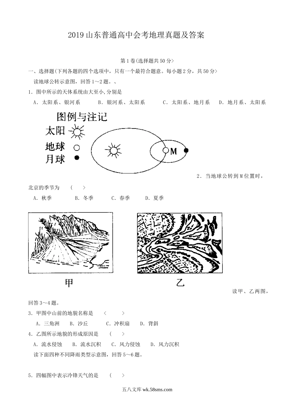 2019山东普通高中会考地理真题及答案.doc_第1页