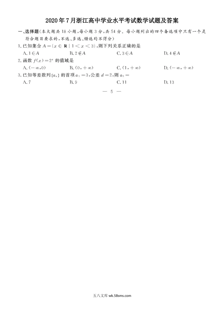 2020年7月浙江高中学业水平考试数学试题及答案.doc_第1页