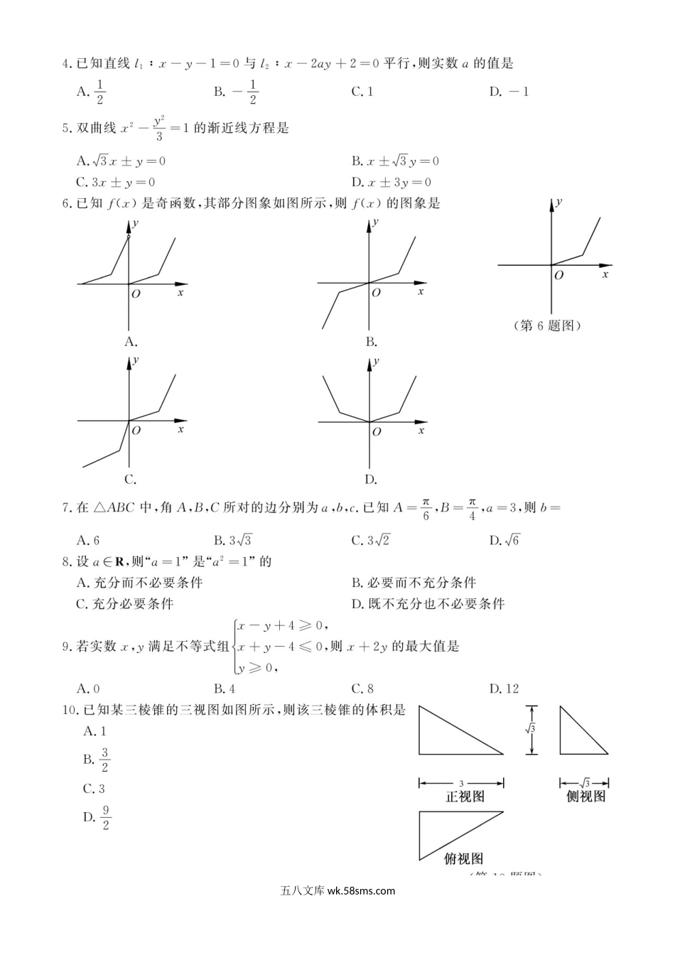 2020年7月浙江高中学业水平考试数学试题及答案.doc_第2页