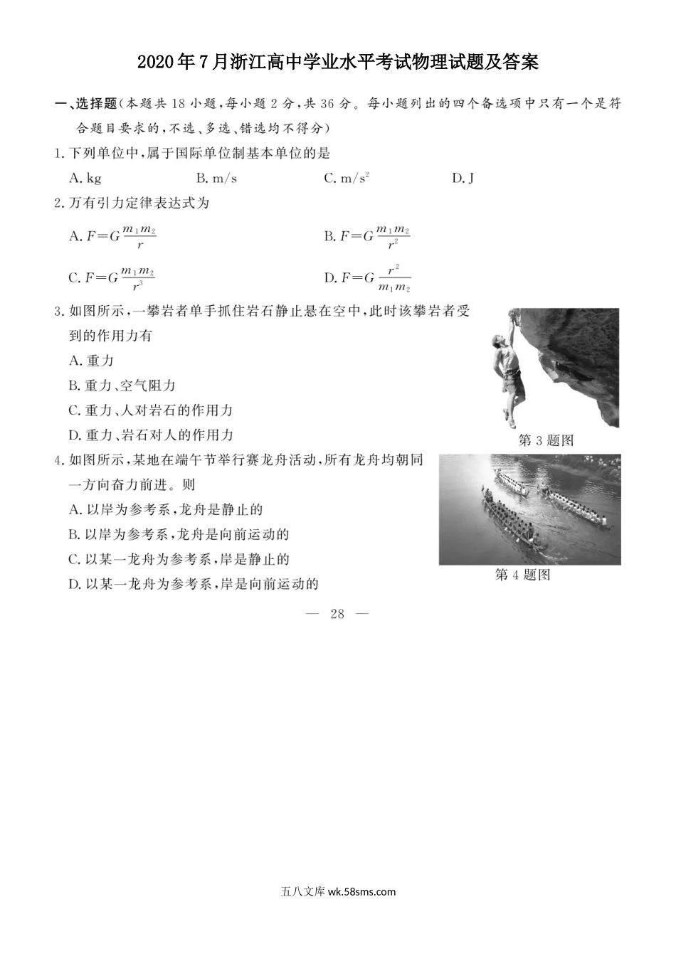 2020年7月浙江高中学业水平考试物理试题及答案.doc_第1页