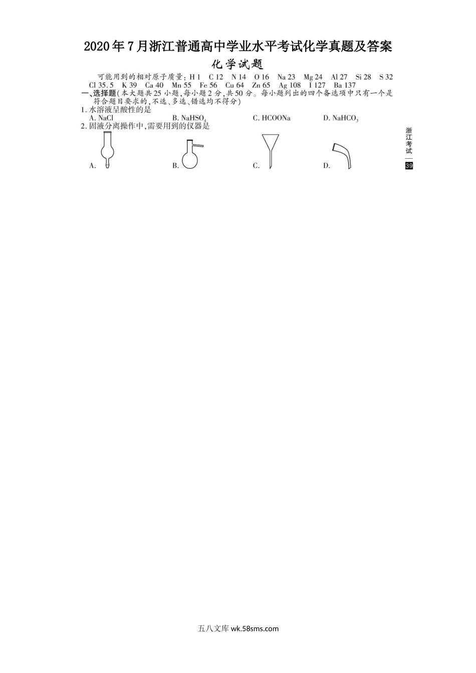 2020年7月浙江普通高中学业水平考试化学真题及答案.doc_第1页