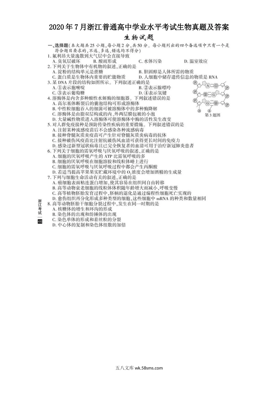 2020年7月浙江普通高中学业水平考试生物真题及答案.doc_第1页