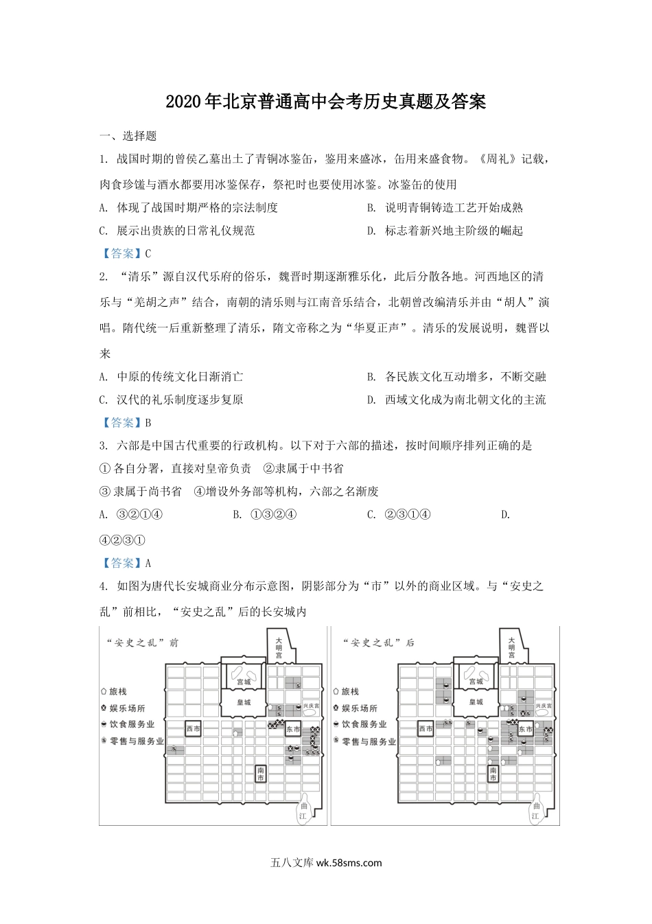 2020年北京普通高中会考历史真题及答案.doc_第1页