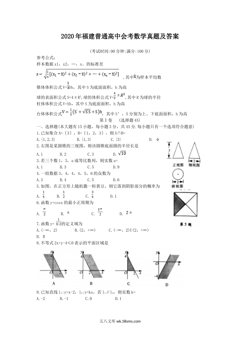 2020年福建普通高中会考数学真题及答案.doc_第1页