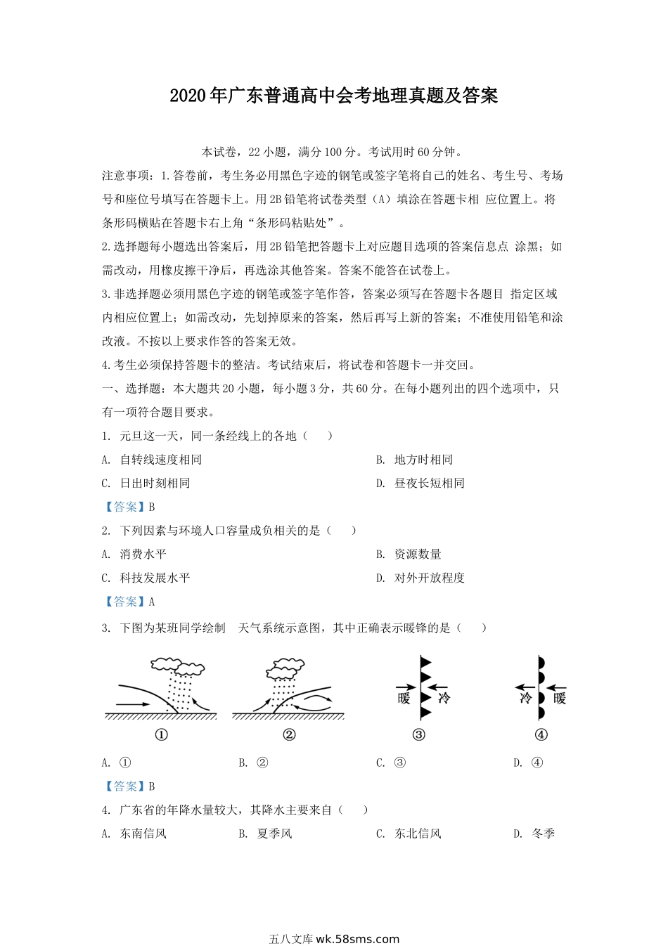 2020年广东普通高中会考地理真题及答案.doc_第1页