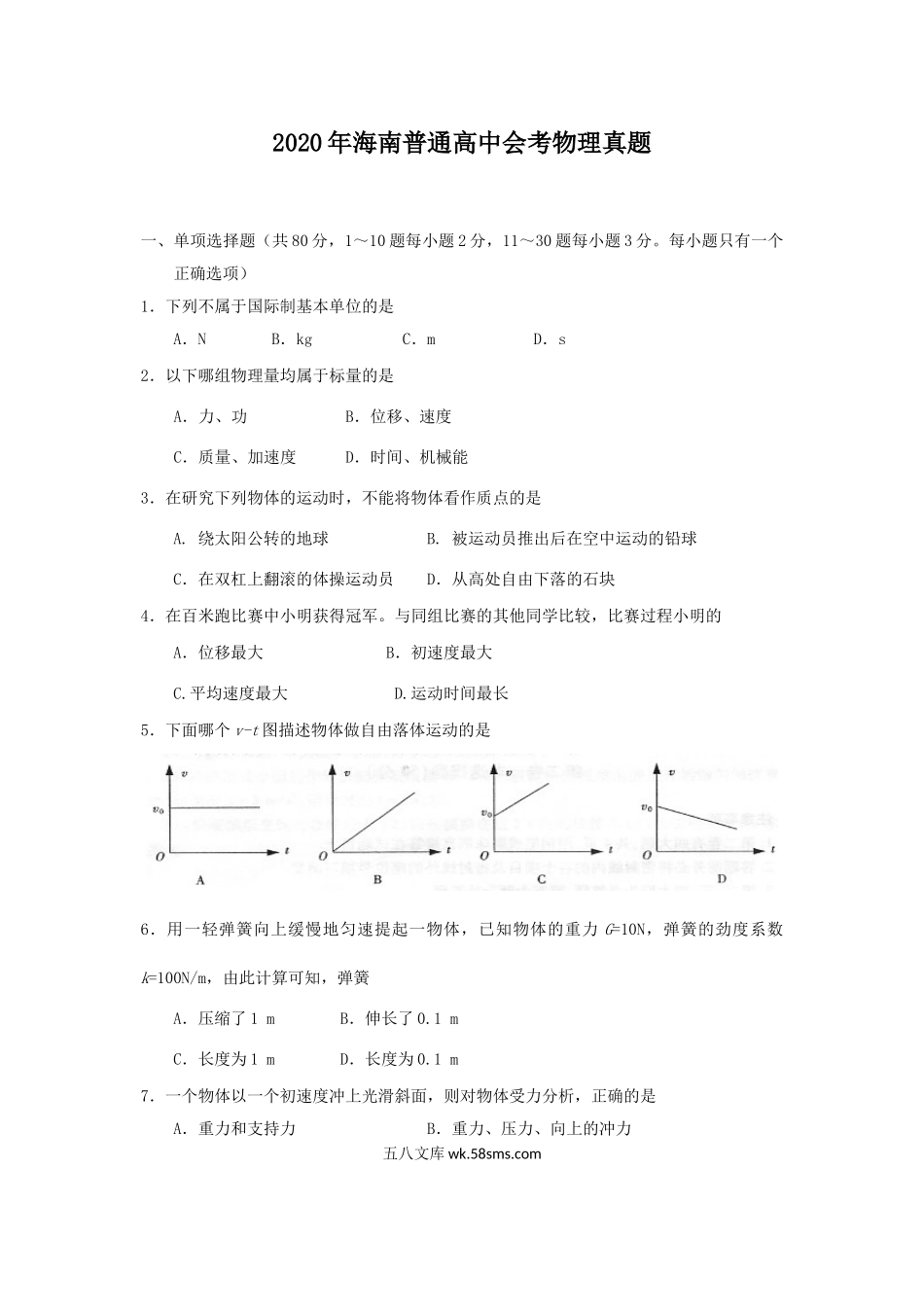 2020年海南普通高中会考物理真题.doc_第1页