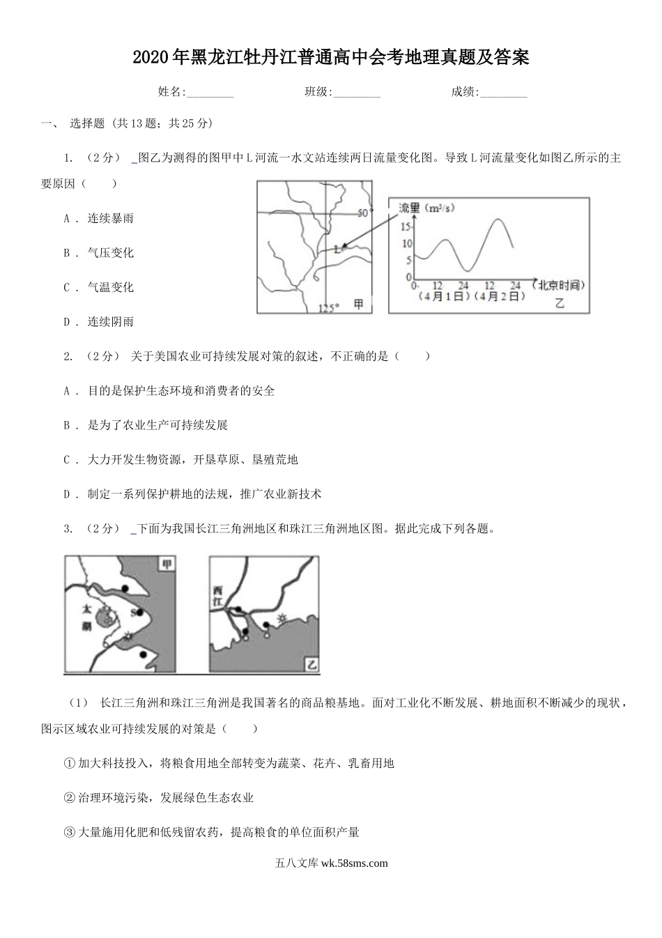 2020年黑龙江牡丹江普通高中会考地理真题及答案.doc_第1页