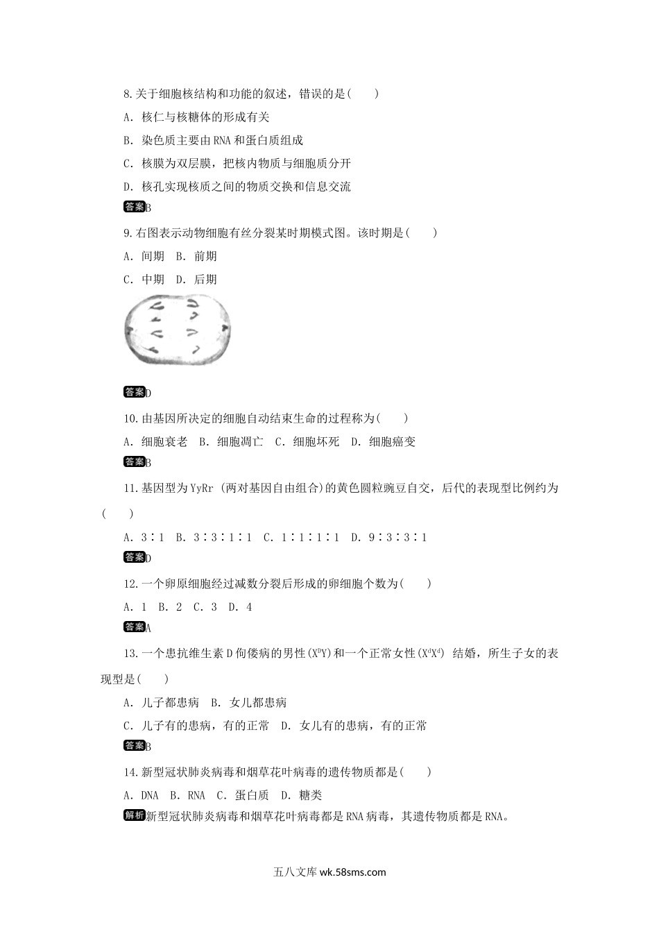 2020年湖南普通高中会考生物真题及答案.doc_第2页