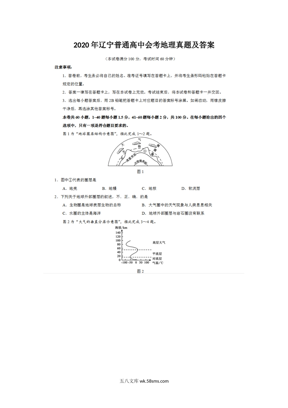 2020年辽宁普通高中会考地理真题及答案.doc_第1页