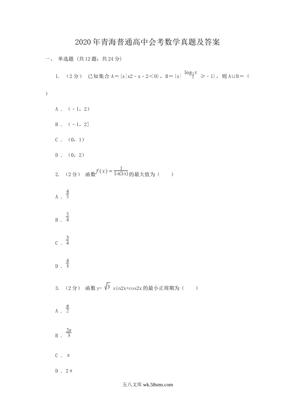 2020年青海普通高中会考数学真题及答案.doc_第1页