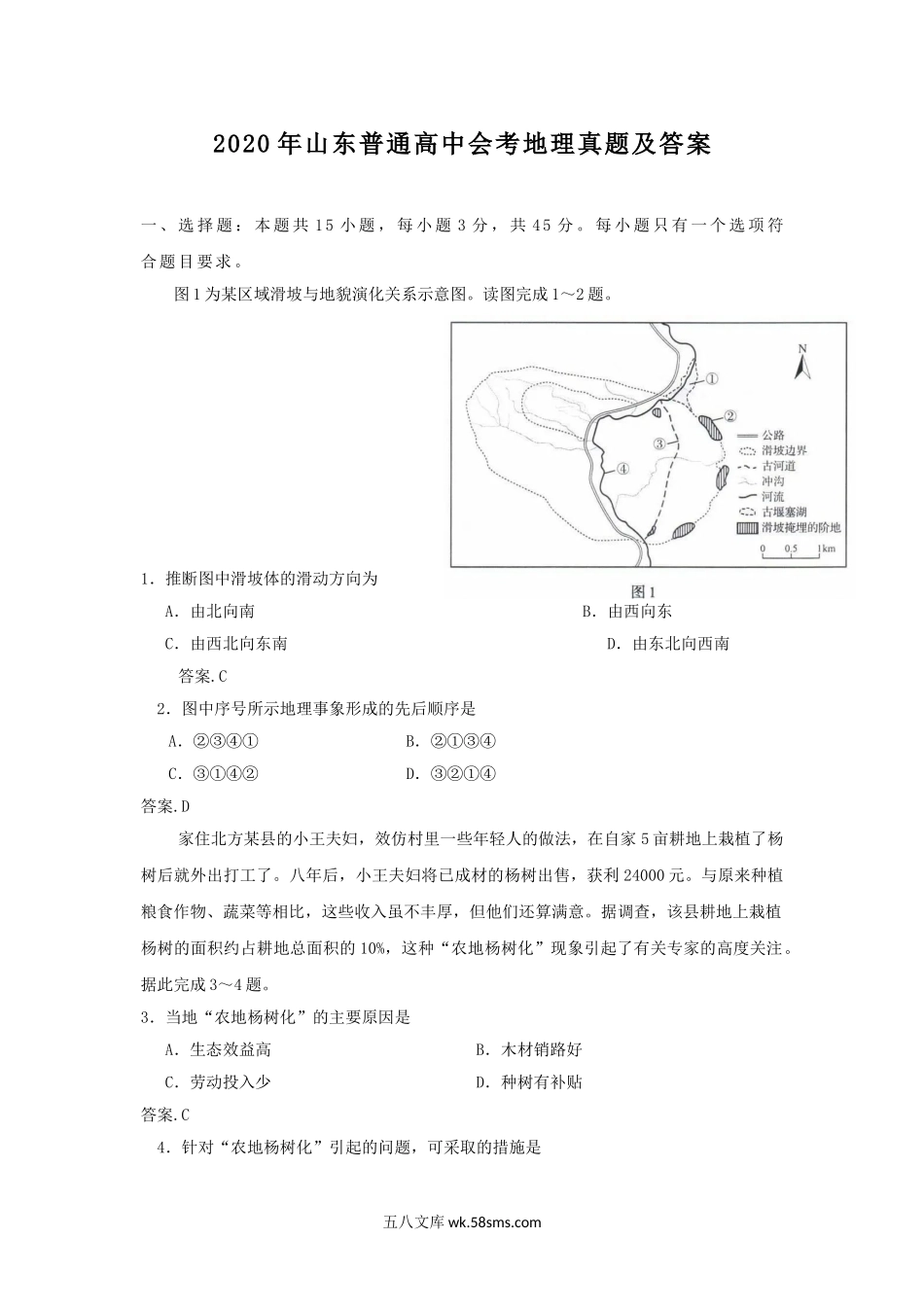 2020年山东普通高中会考地理真题及答案.doc_第1页