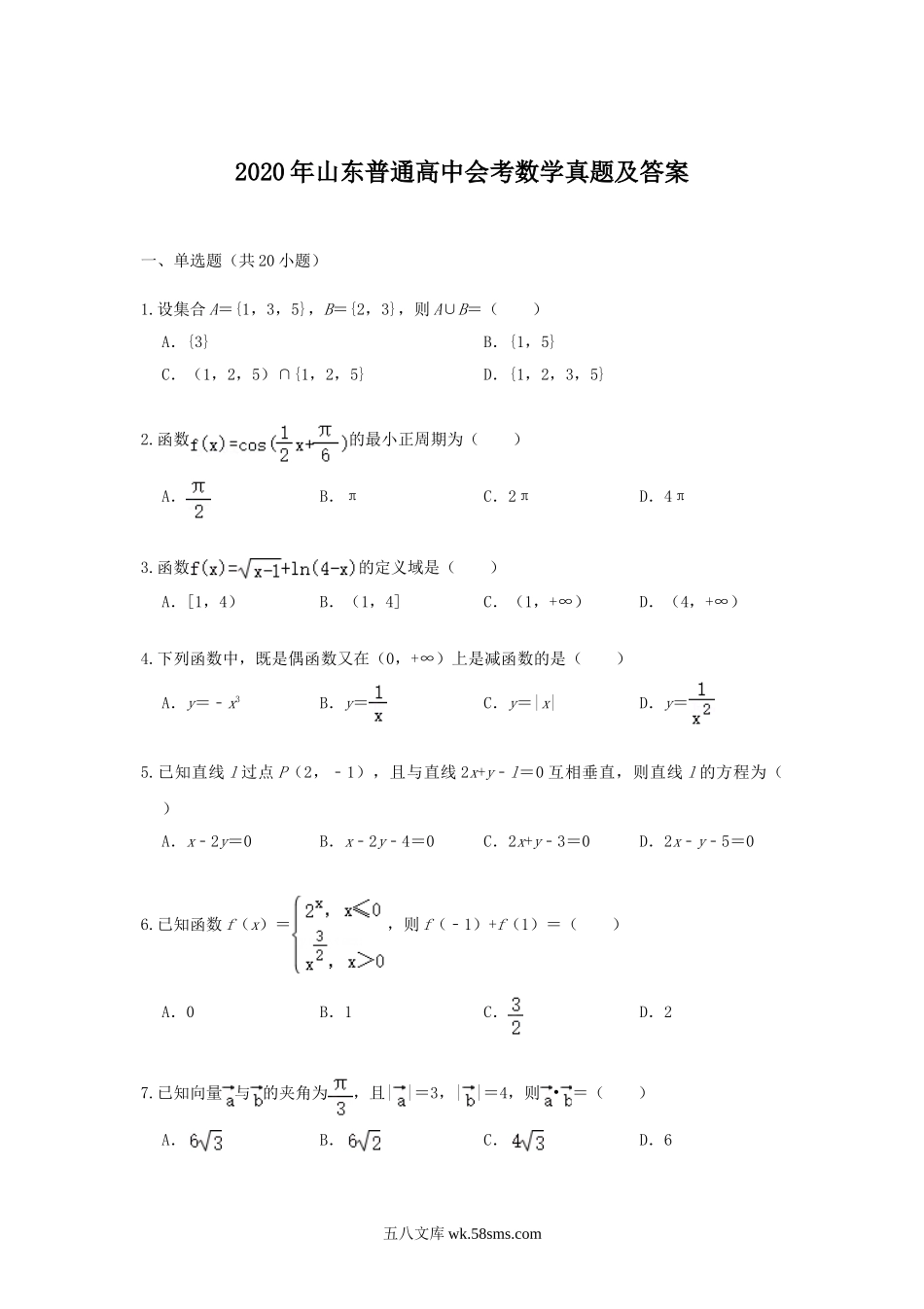 2020年山东普通高中会考数学真题及答案.doc_第1页