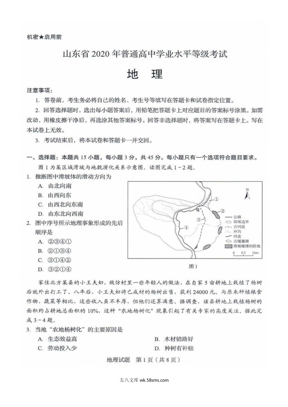 2020年山东普通高中学业水平等级考试地理试题及答案.doc_第2页