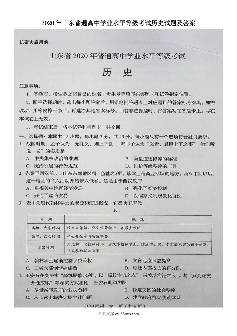 2020年山东普通高中学业水平等级考试历史试题及答案.doc_第1页