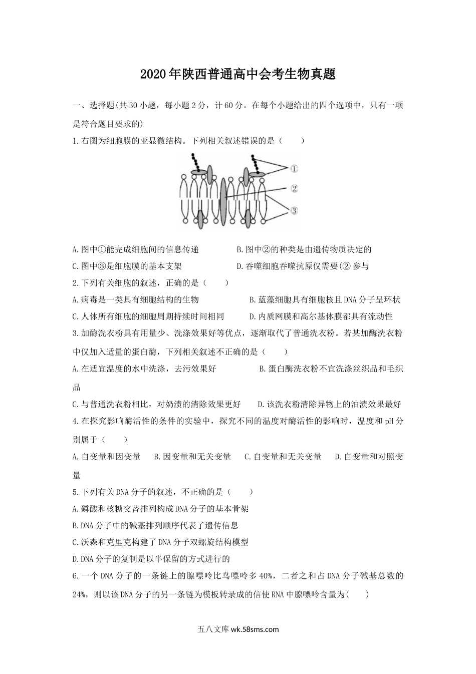 2020年陕西普通高中会考生物真题.doc_第1页