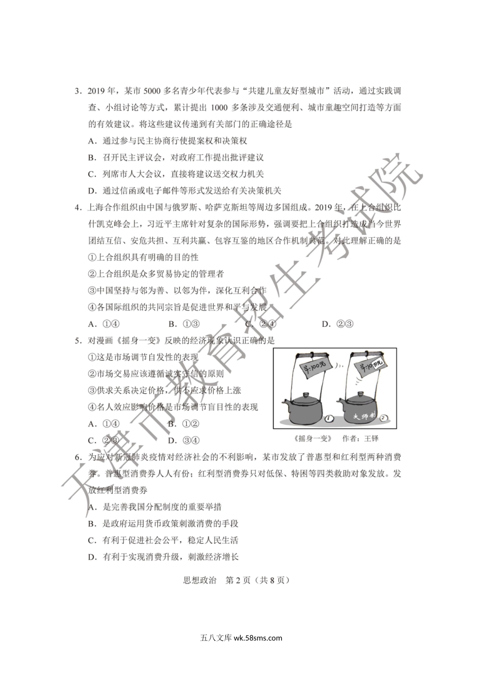 2020年天津普通高中学业水平等级性考试政治真题及答案.doc_第2页