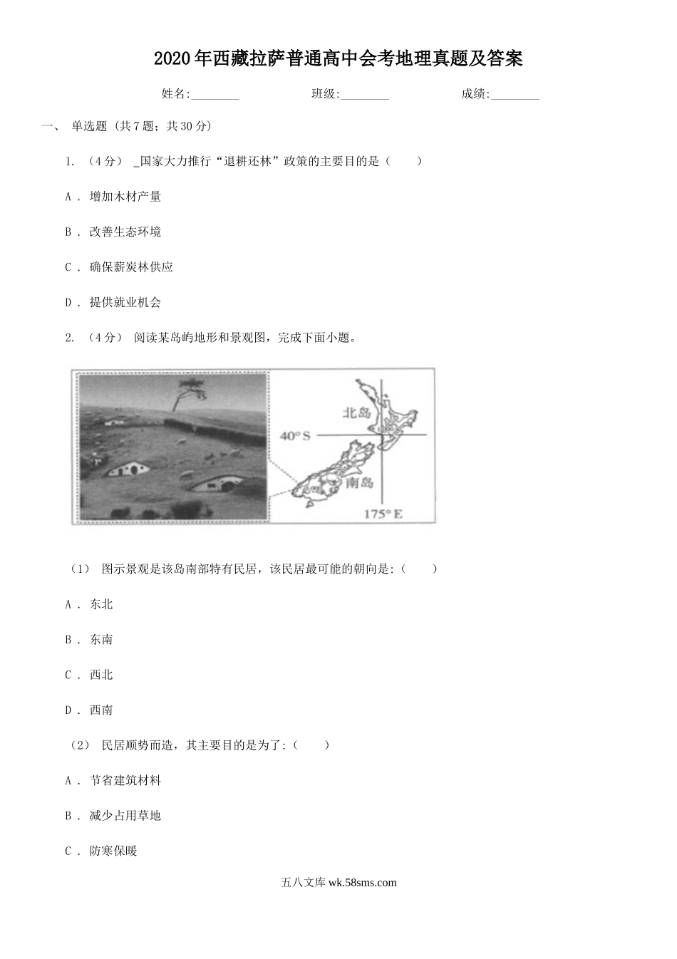 2020年西藏拉萨普通高中会考地理真题及答案.doc_第1页