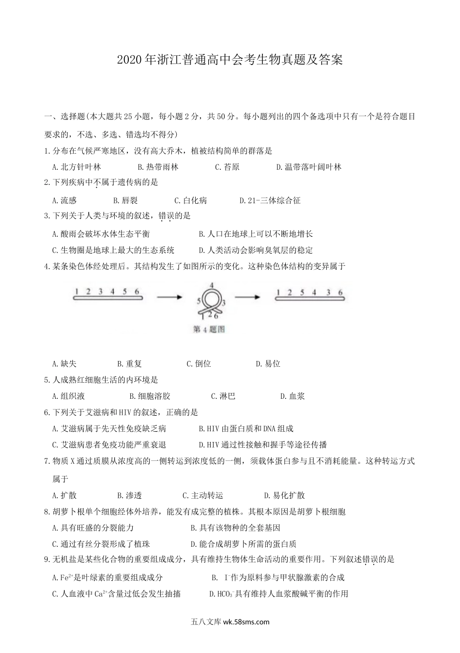 2020年浙江普通高中会考生物真题及答案.doc_第1页