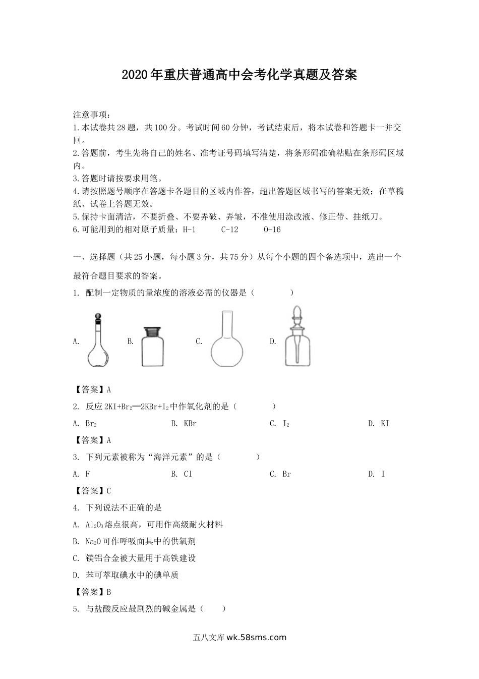 2020年重庆普通高中会考化学真题及答案.doc_第1页