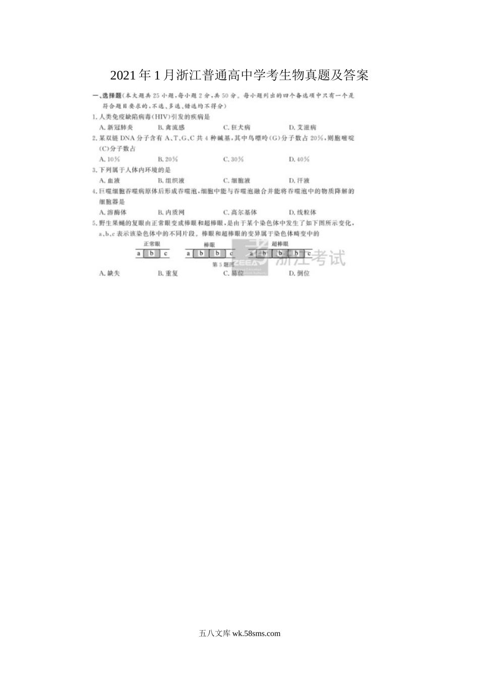 2021年1月浙江普通高中学考生物真题及答案.doc_第1页