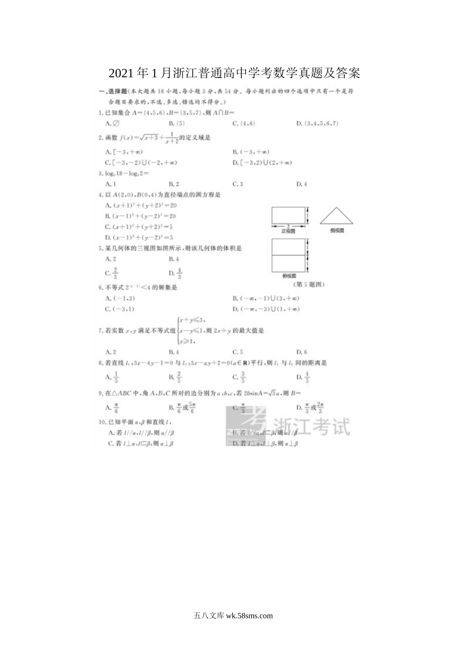 2021年1月浙江普通高中学考数学真题及答案.doc_第1页