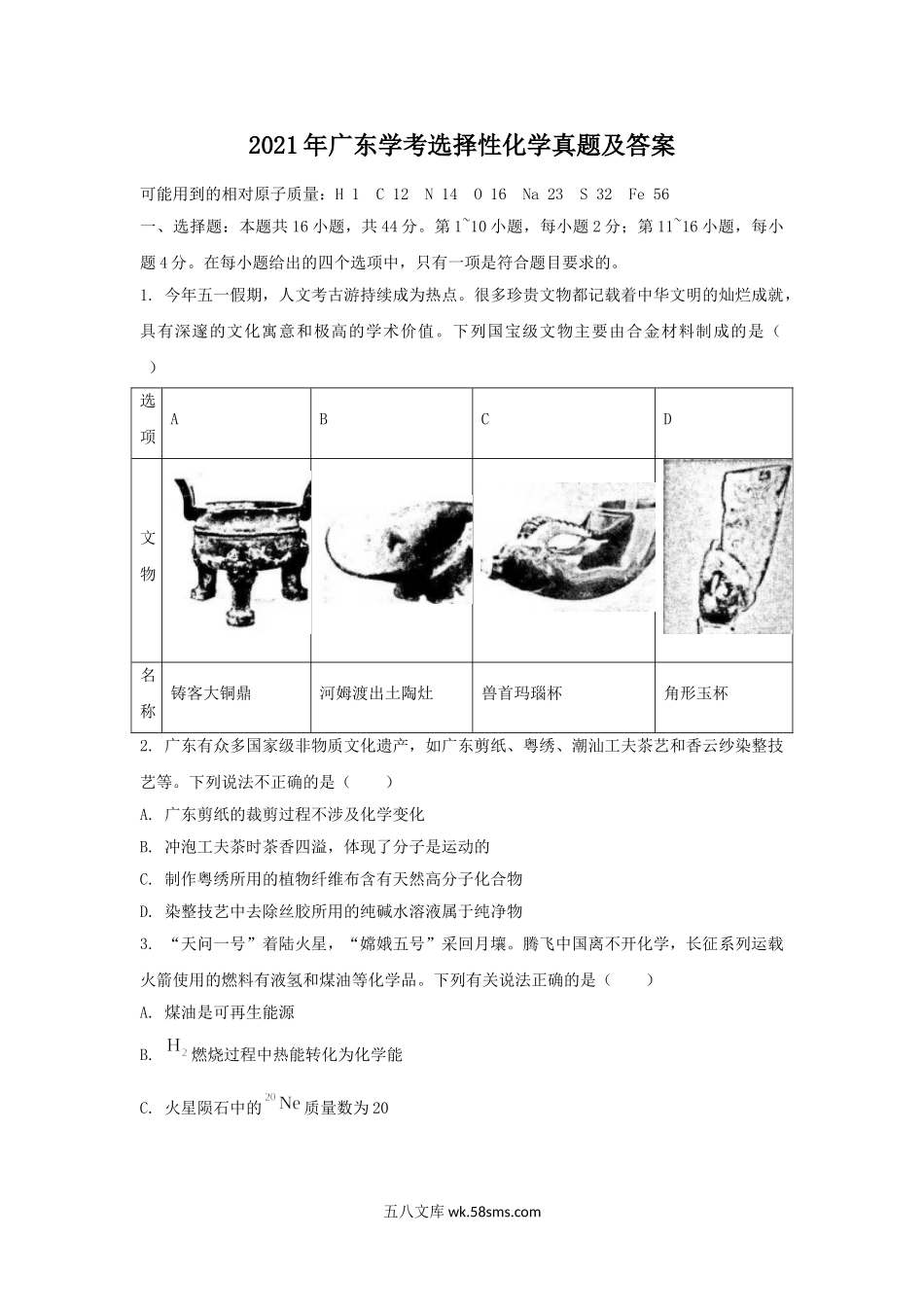 2021年广东学考选择性化学真题及答案.doc_第1页