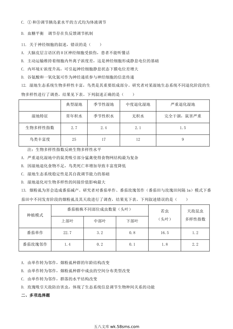 2021年河北学考选择性生物真题及答案.doc_第3页