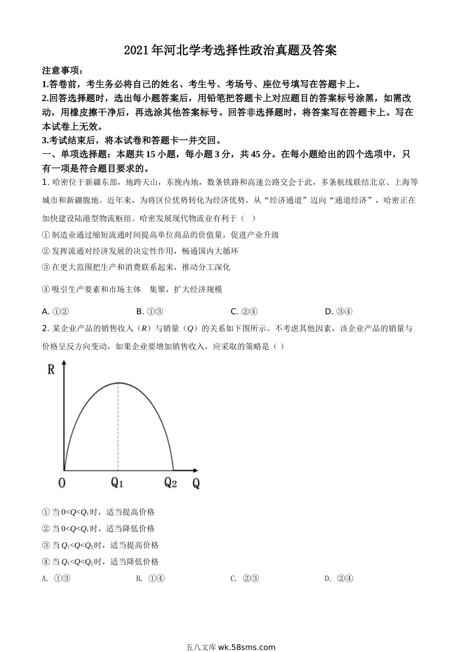 2021年河北学考选择性政治真题及答案.doc_第1页