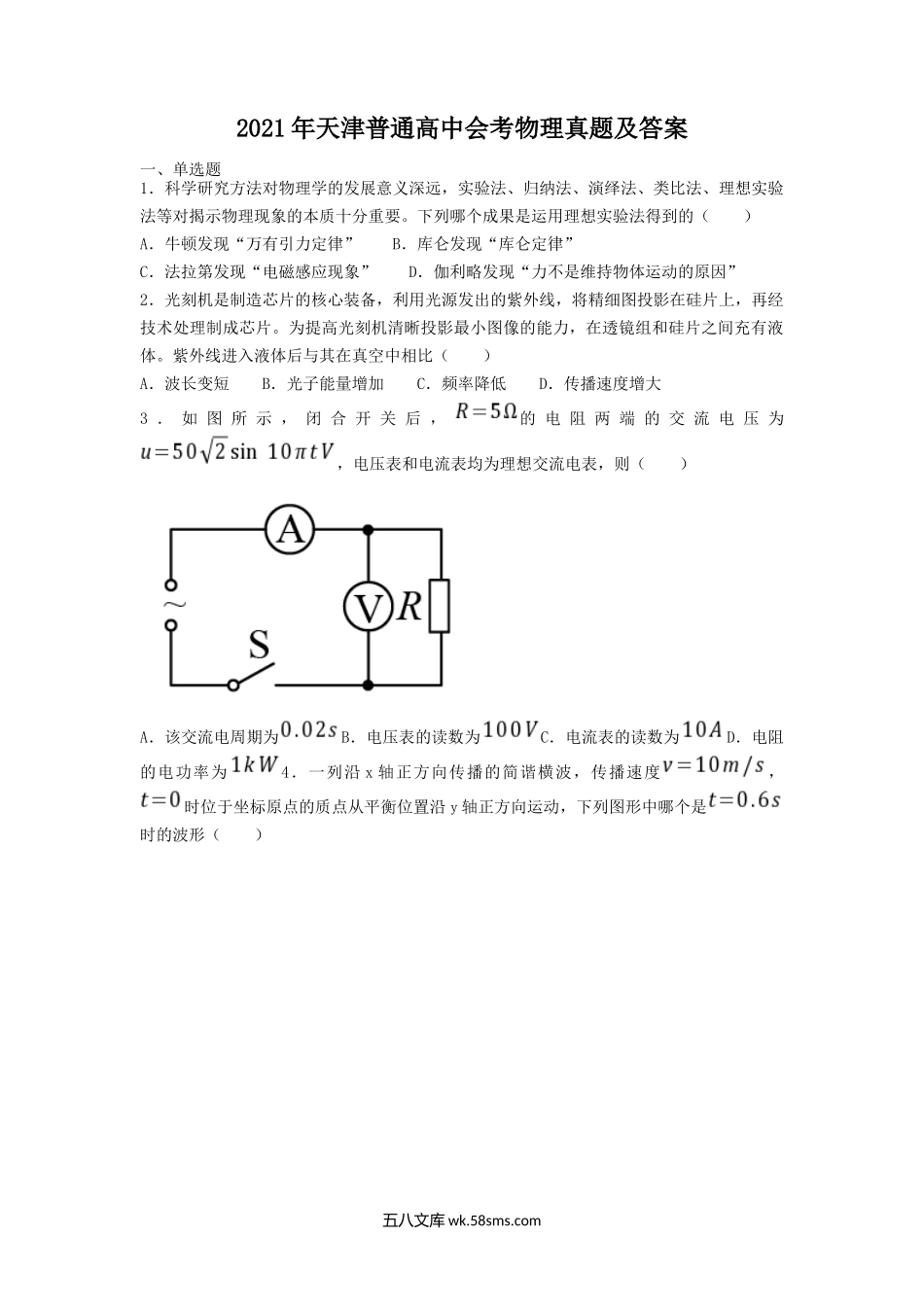 2021年天津普通高中会考物理真题及答案.doc_第1页