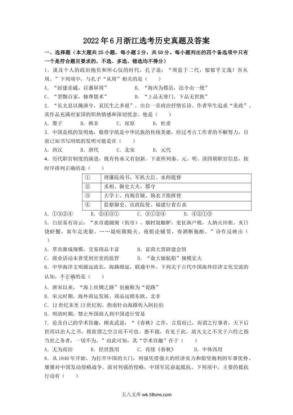 2022年6月浙江选考历史真题及答案.doc_第1页