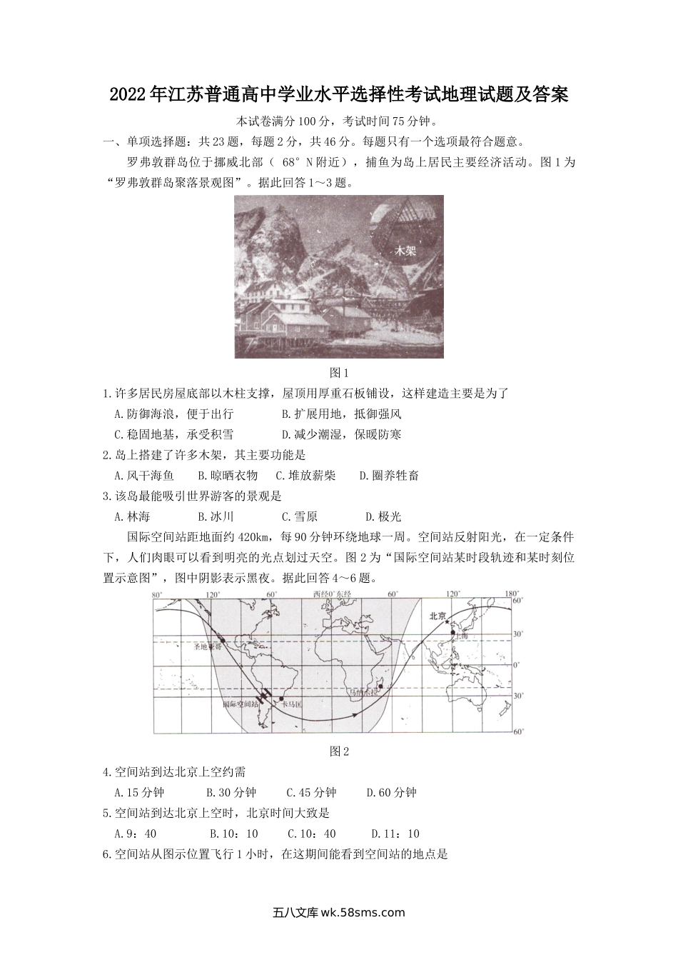 2022年江苏普通高中学业水平选择性考试地理试题及答案.doc_第1页