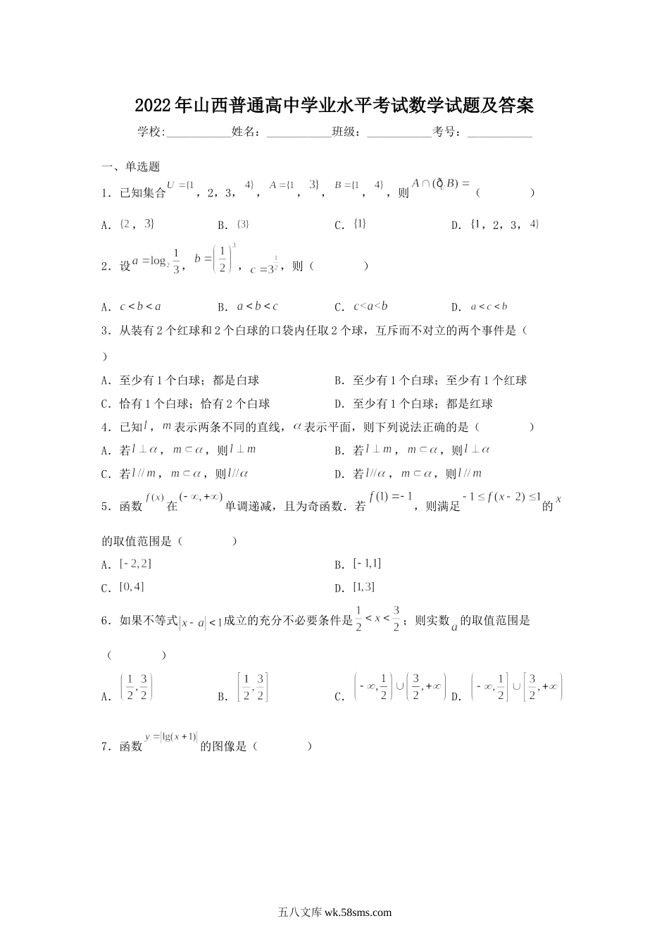 2022年山西普通高中学业水平考试数学试题及答案.doc_第1页