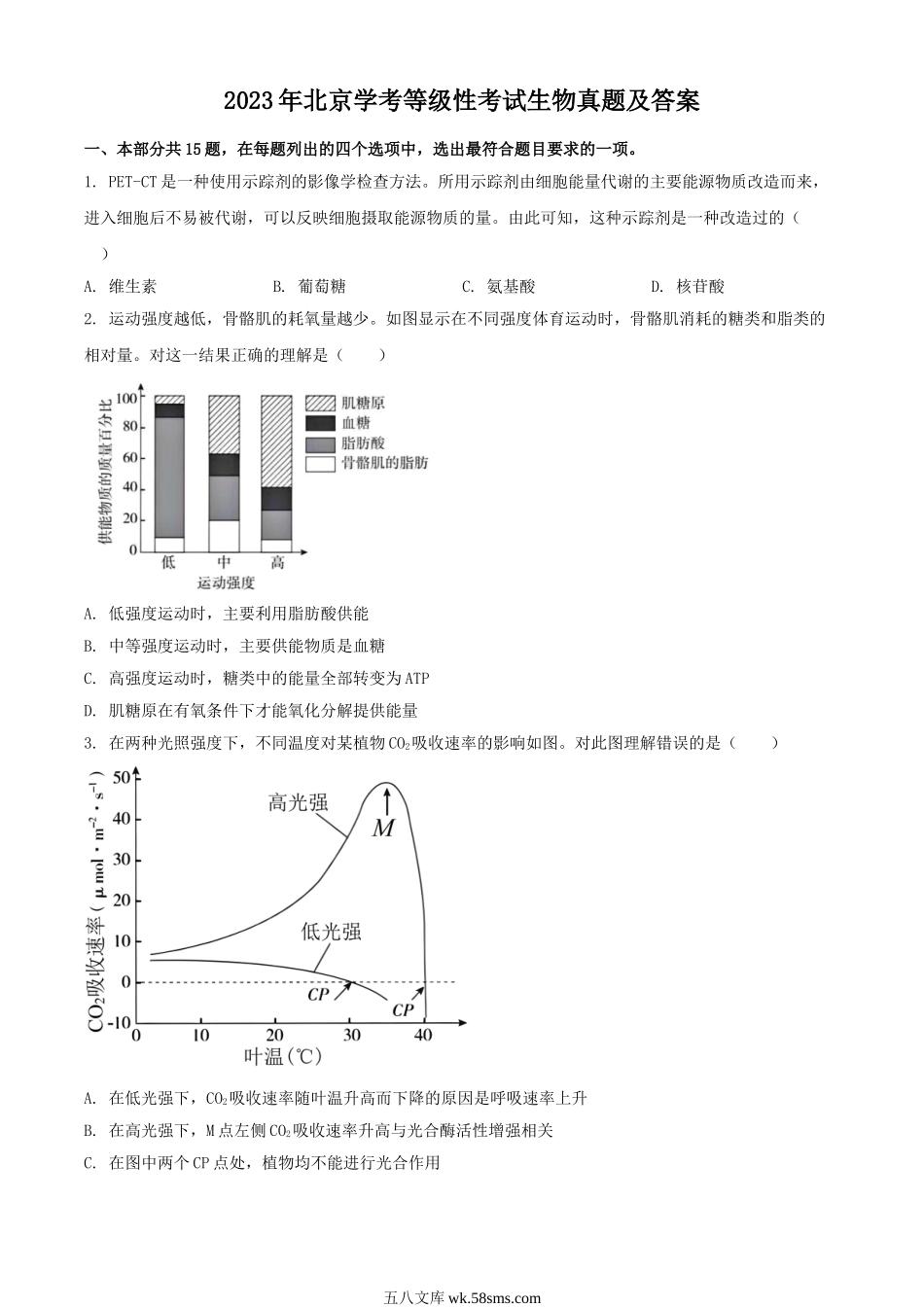 2023年北京学考等级性考试生物真题及答案.doc_第1页