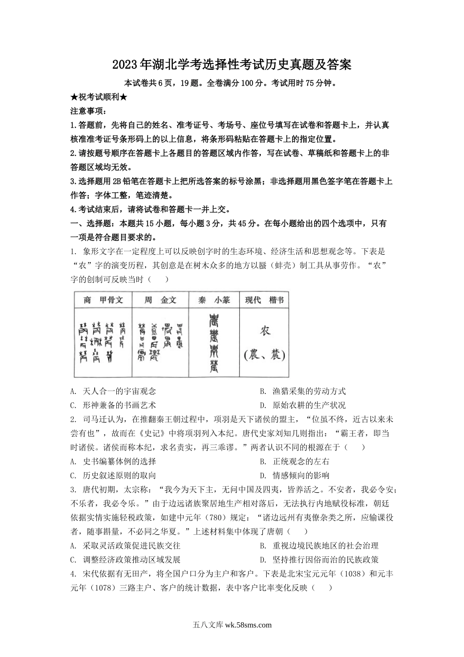 2023年湖北学考选择性考试历史真题及答案.doc_第1页