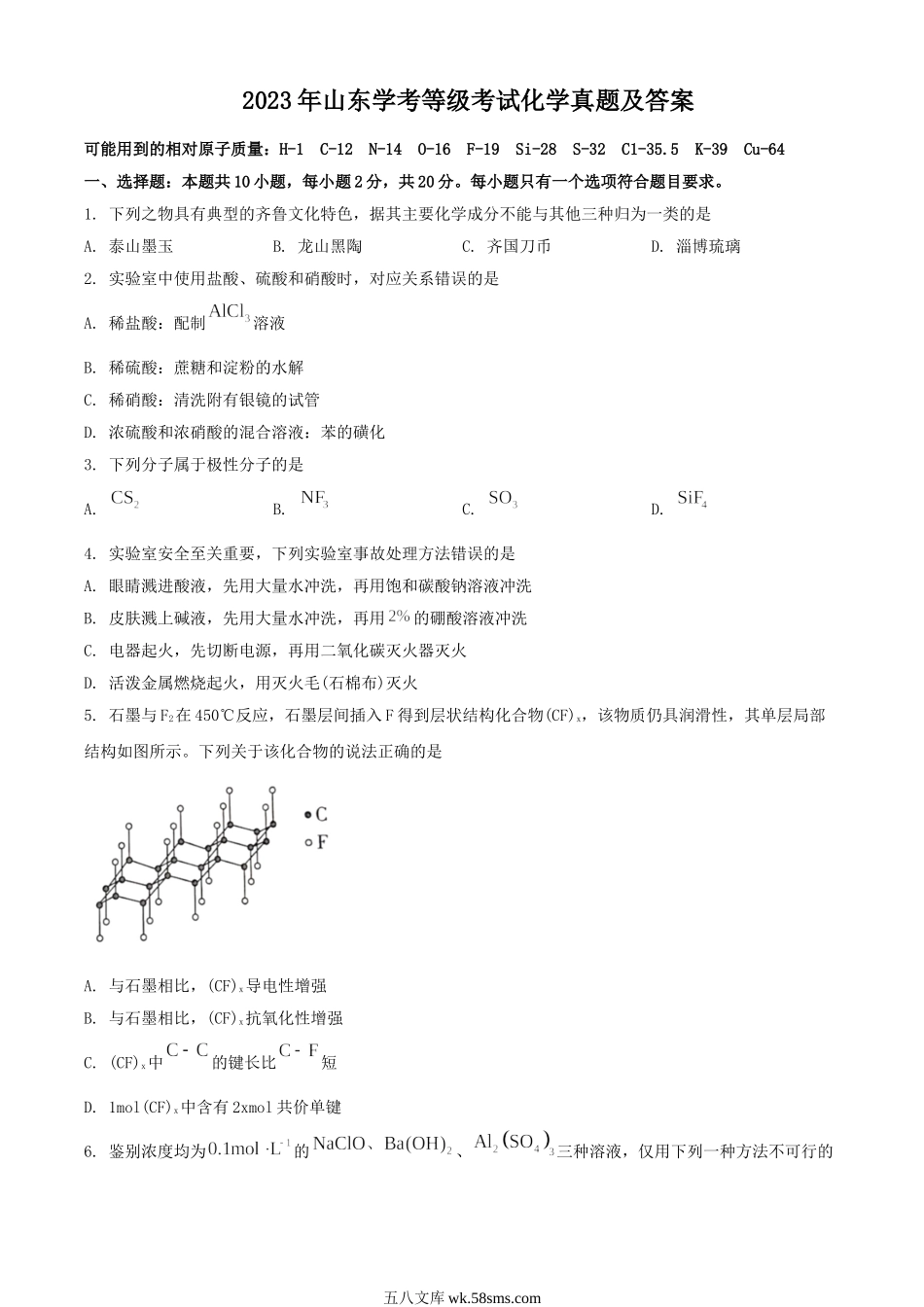 2023年山东学考等级考试化学真题及答案.doc_第1页