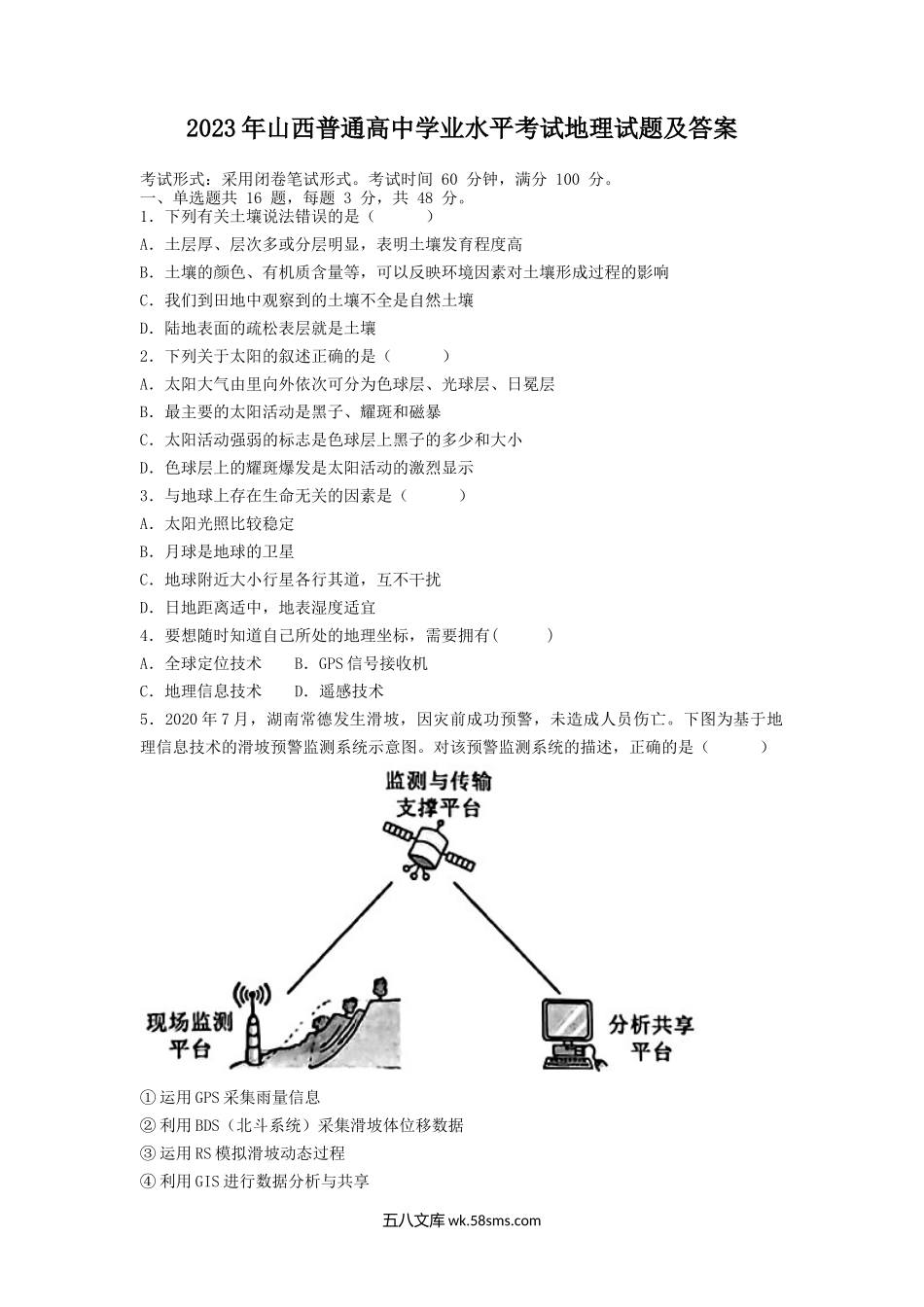 2023年山西普通高中学业水平考试地理试题及答案.doc_第1页