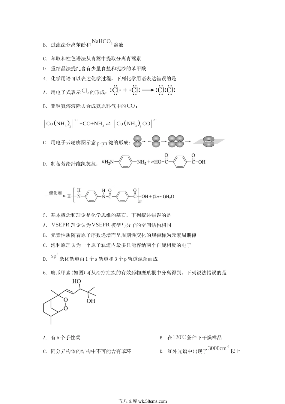 2024年湖北学考选择性考试化学真题及答案.doc_第2页