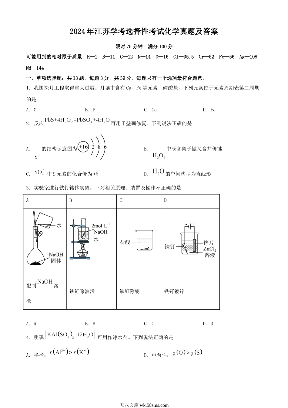 2024年江苏学考选择性考试化学真题及答案.doc_第1页