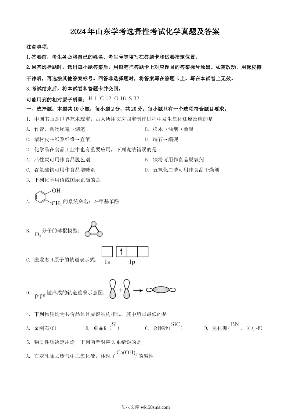 2024年山东学考选择性考试化学真题及答案.doc_第1页