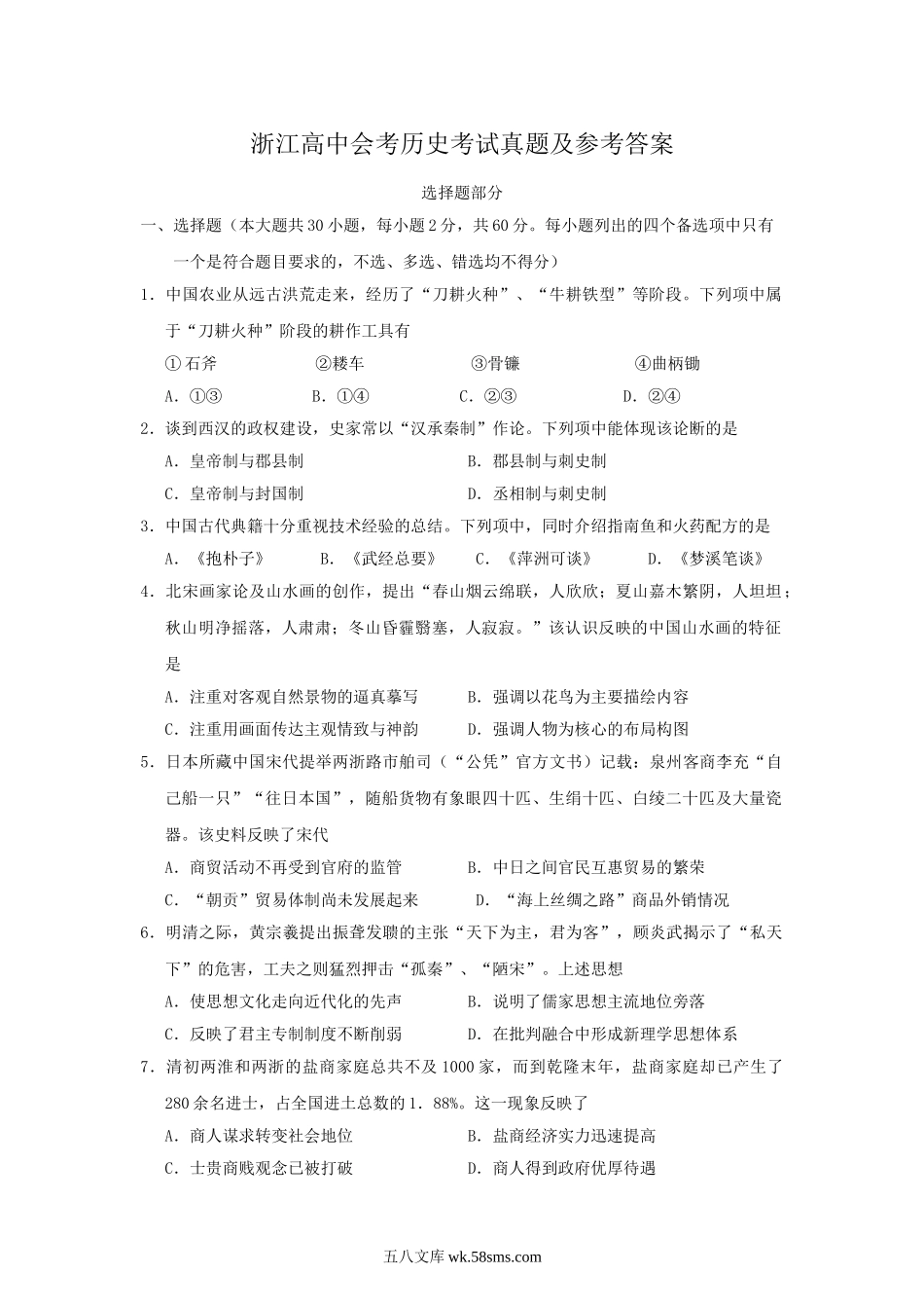 浙江高中会考历史考试真题及参考答案.doc_第1页