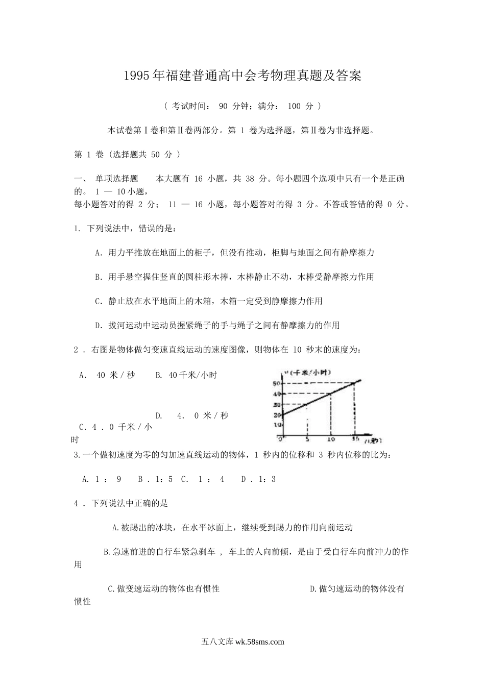 1995年福建普通高中会考物理真题及答案.doc_第1页