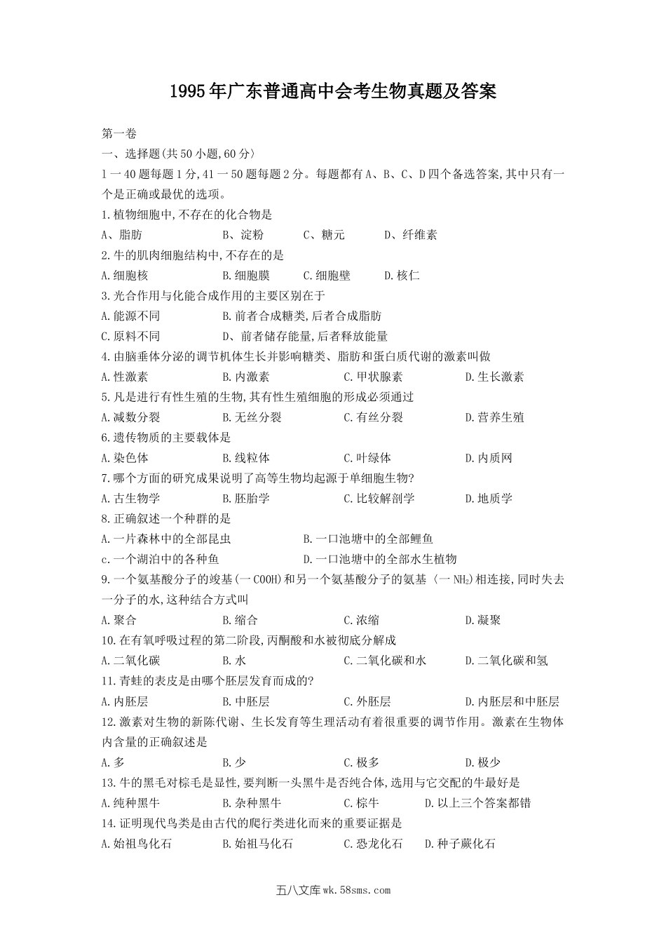 1995年广东普通高中会考生物真题及答案.doc_第1页