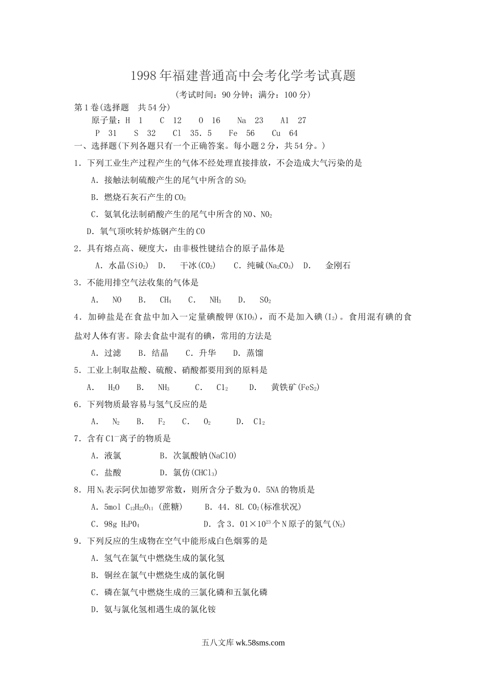 1998年福建普通高中会考化学考试真题.doc_第1页