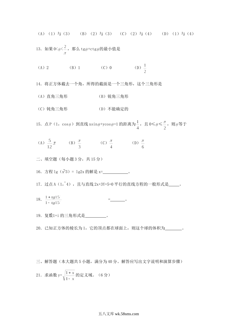 1998年广西普通高中会考数学考试真题.doc_第3页