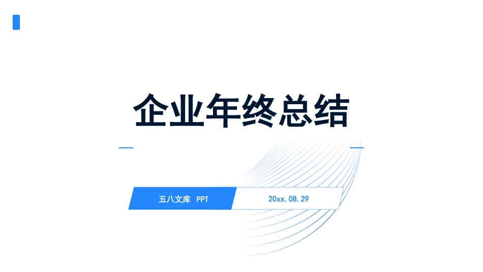 企业年终总结.pptx_第1页