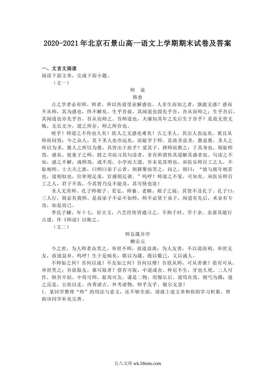 2020-2021年北京石景山高一语文上学期期末试卷及答案.doc_第1页