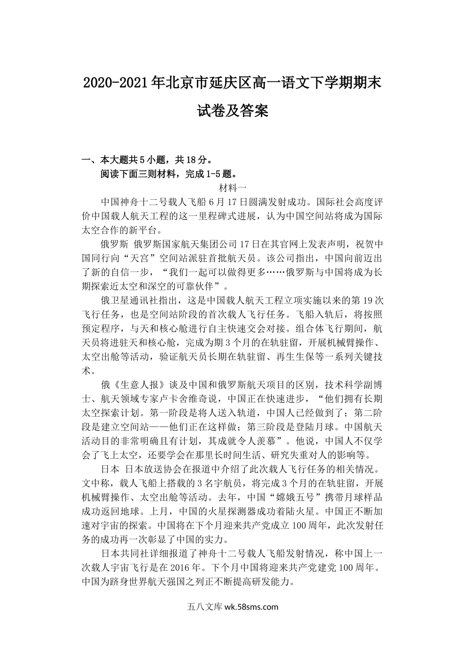 2020-2021年北京市延庆区高一语文下学期期末试卷及答案.doc_第1页