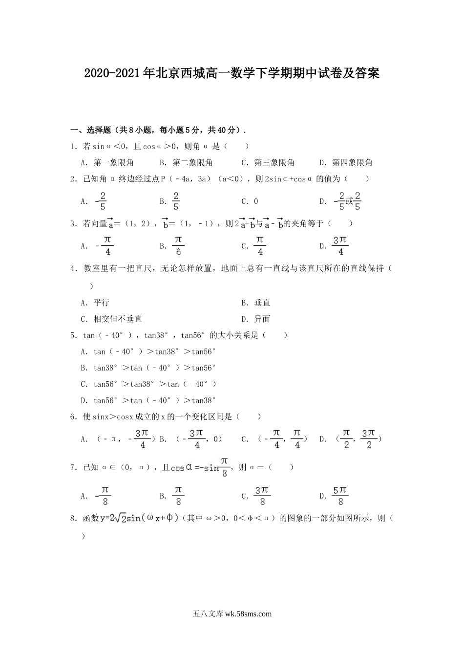 2020-2021年北京西城高一数学下学期期中试卷及答案.doc_第1页